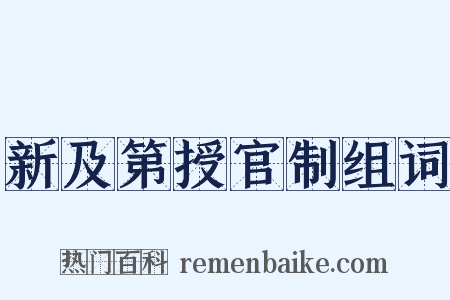 新及第授官制组词是什么意思的图片